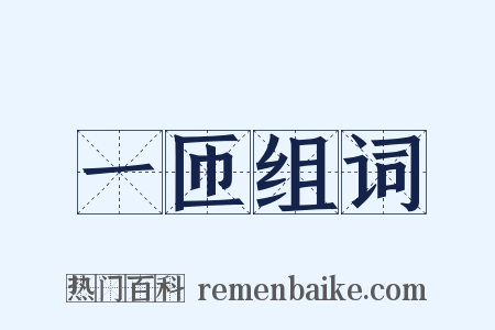 一匝组词是什么意思的图片